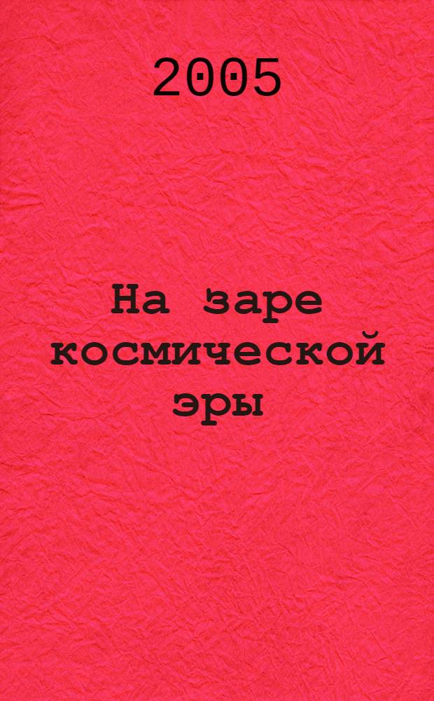 На заре космической эры : история ракетной техники в филателии