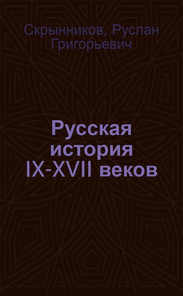 Русская история IX-XVII веков