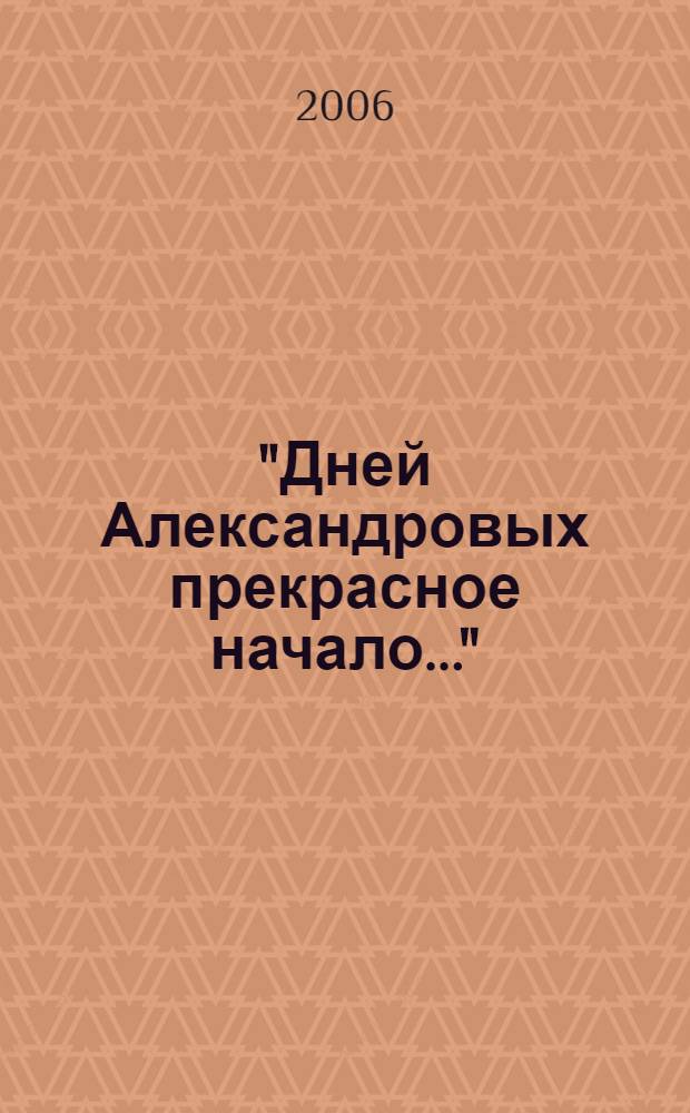 "Дней Александровых прекрасное начало..." : внутренняя и внешняя политика Александра I (1801-1811) : учебное пособие