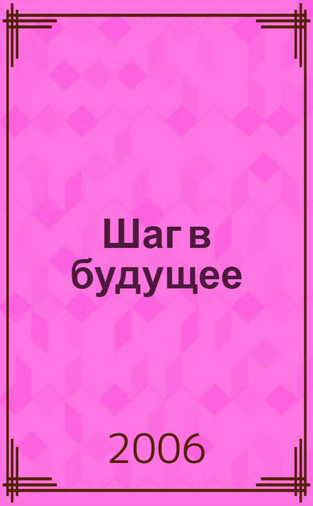 Шаг в будущее : сборник материалов