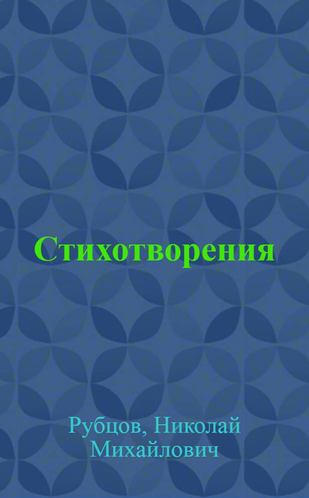 Стихотворения
