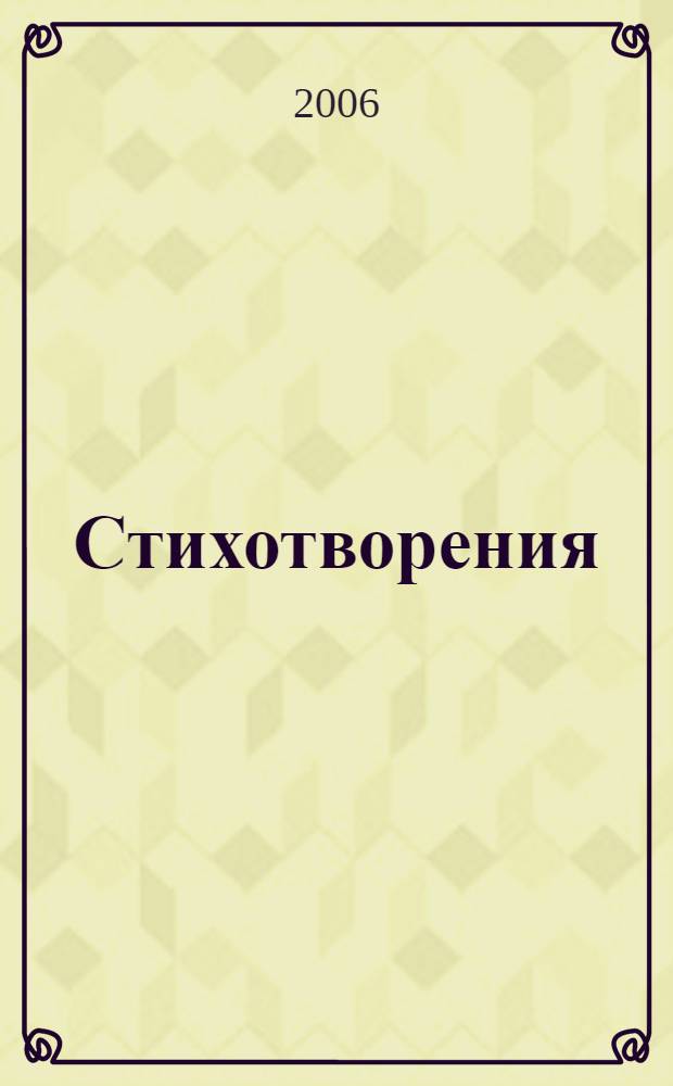 Стихотворения