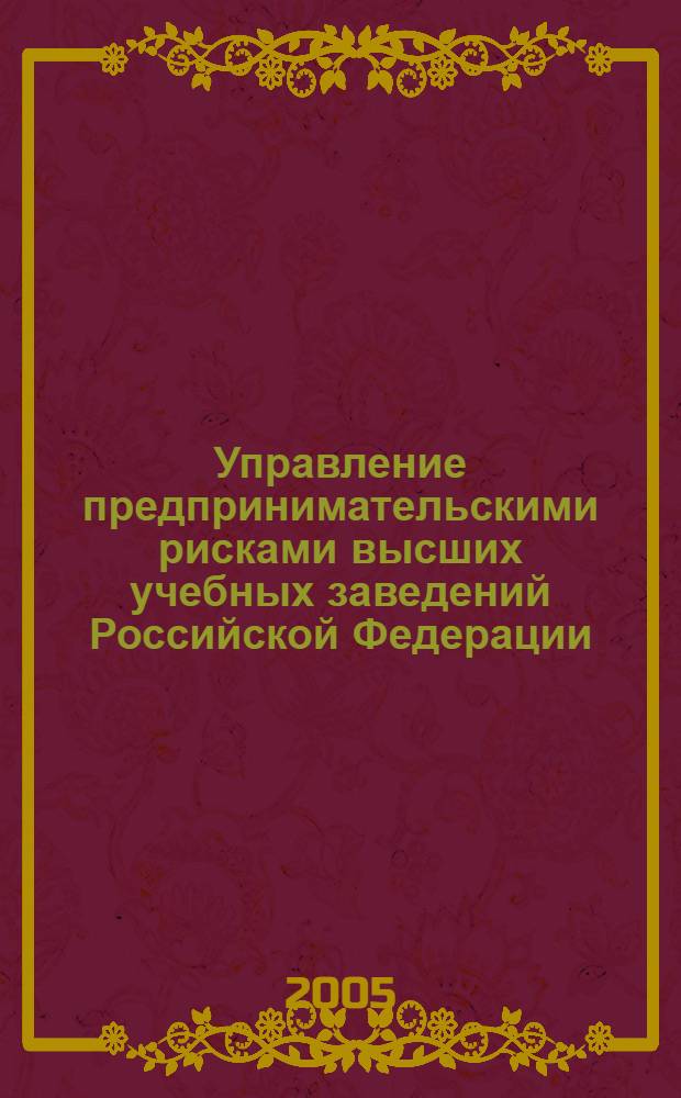Управление предпринимательскими рисками высших учебных заведений Российской Федерации : автореферат диссертации на соискание ученой степени : специальность 08.00.05