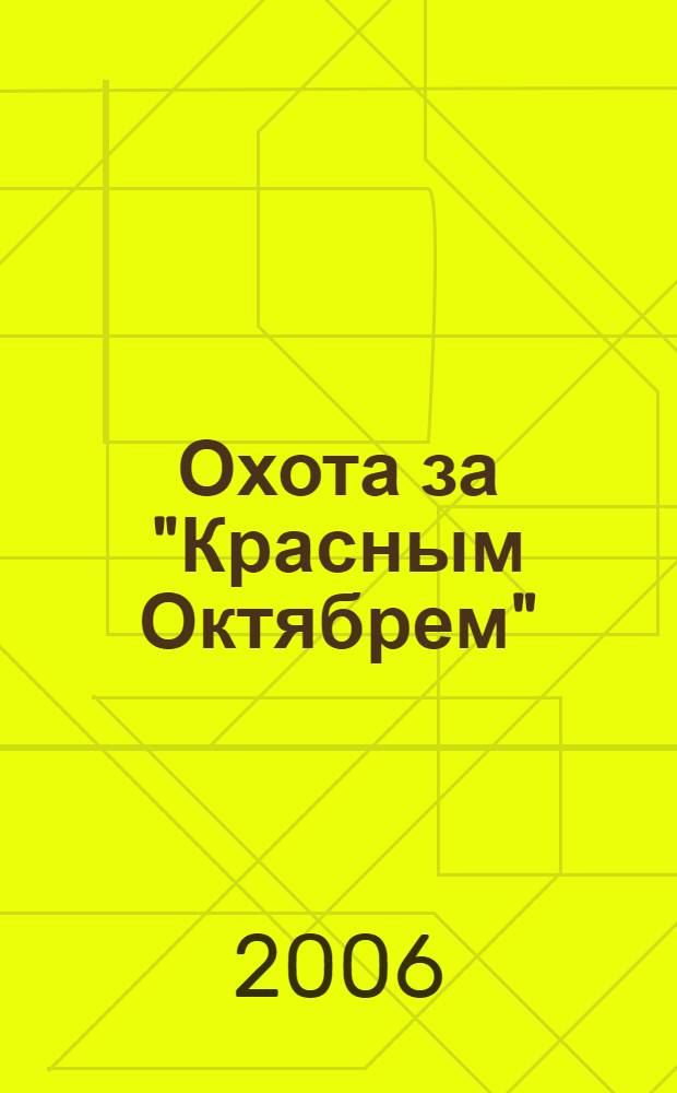 Охота за "Красным Октябрем" : роман