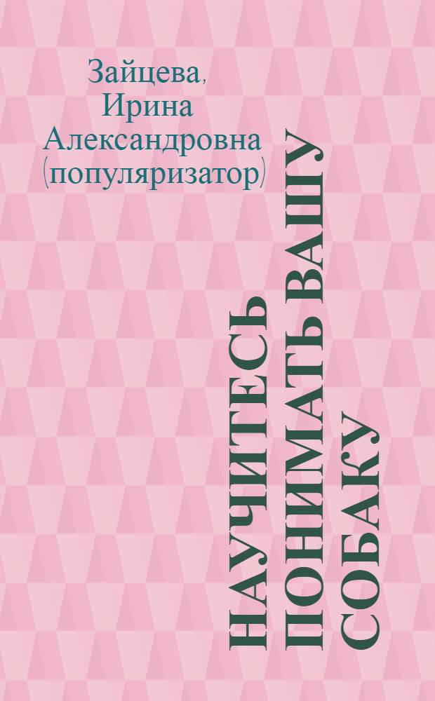 Научитесь понимать вашу собаку