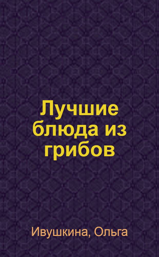 Лучшие блюда из грибов