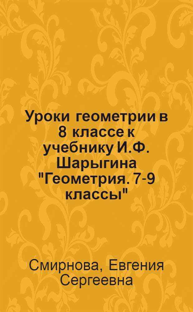 Уроки геометрии в 8 классе к учебнику И.Ф. Шарыгина "Геометрия. 7-9 классы"