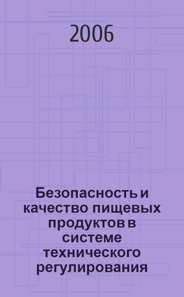 Безопасность и качество пищевых продуктов в системе технического регулирования : монография