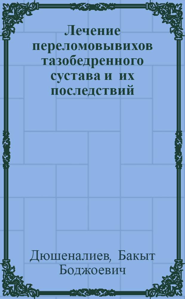 Лечение переломовывихов тазобедренного сустава и их последствий : автореферат диссертации на соискание ученой степени к.м.н. : специальность 14.00.22