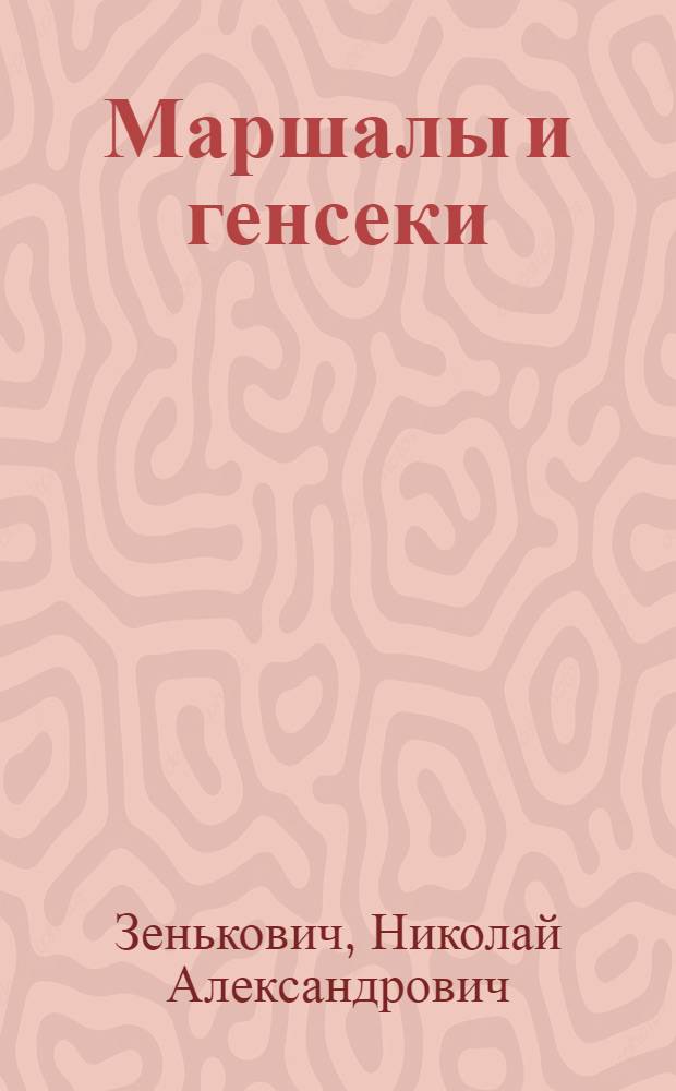 Маршалы и генсеки : интриги, вражда, заговоры