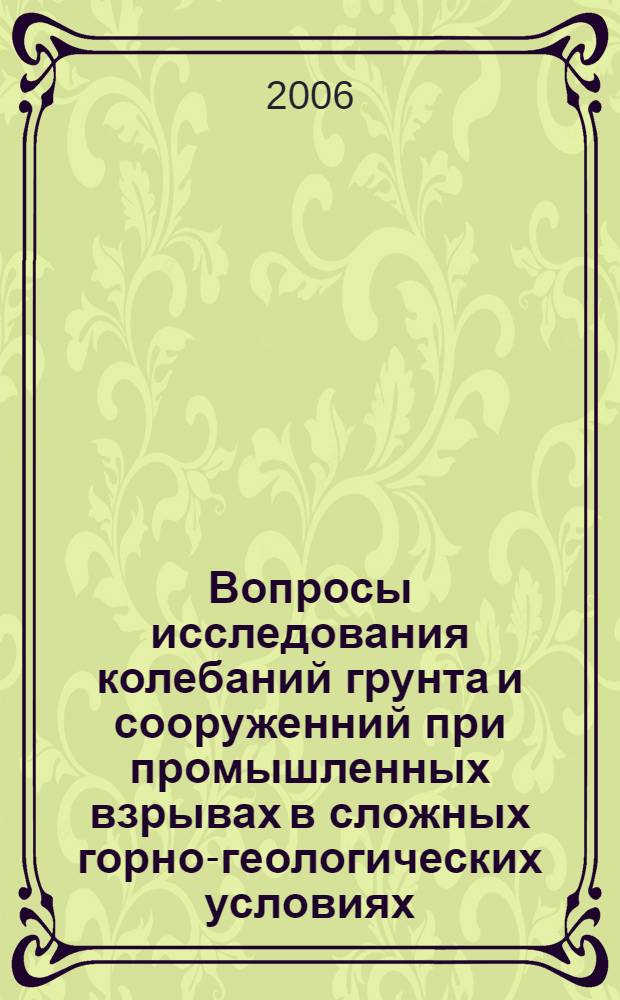 Вопросы исследования колебаний грунта и сооруженний при промышленных взрывах в сложных горно-геологических условиях : автореферат диссертации на соискание ученой степени к.т.н. : специальность 05.23.17