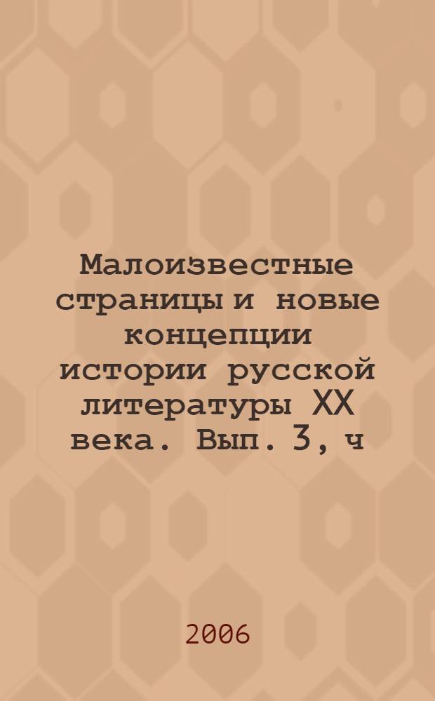 Малоизвестные страницы и новые концепции истории русской литературы XX века. Вып. 3, ч. 2 : Русская литература в России XX века