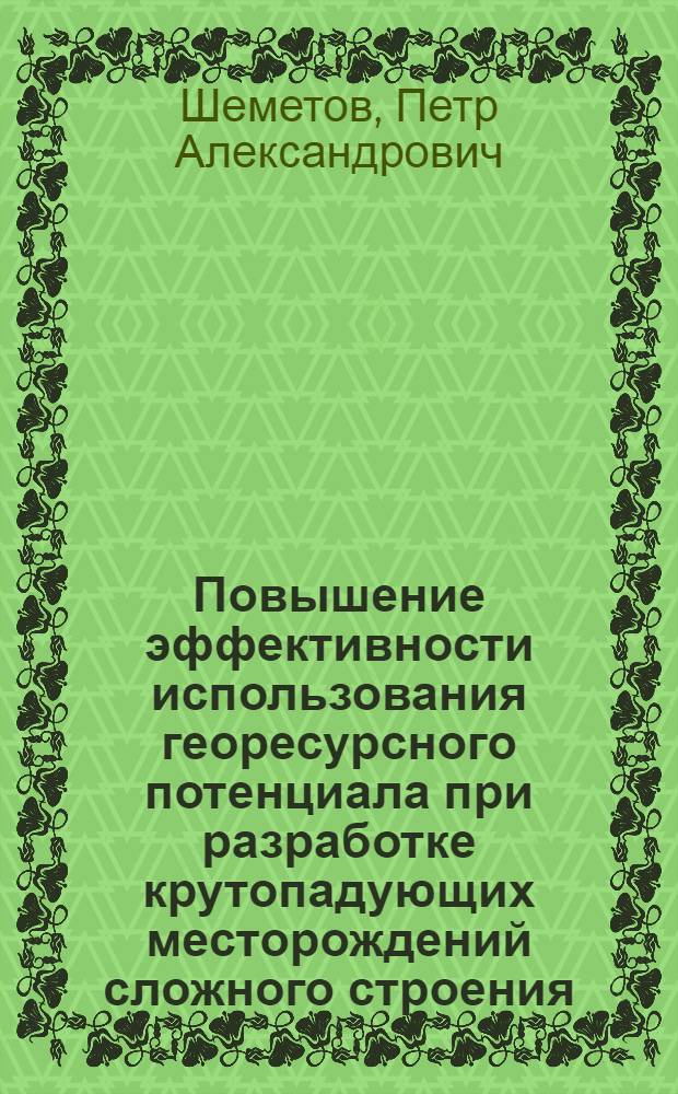 Повышение эффективности использования георесурсного потенциала при разработке крутопадующих месторождений сложного строения : автореферат диссертации на соискание ученой степени д.т.н. : специальность 05.15.03