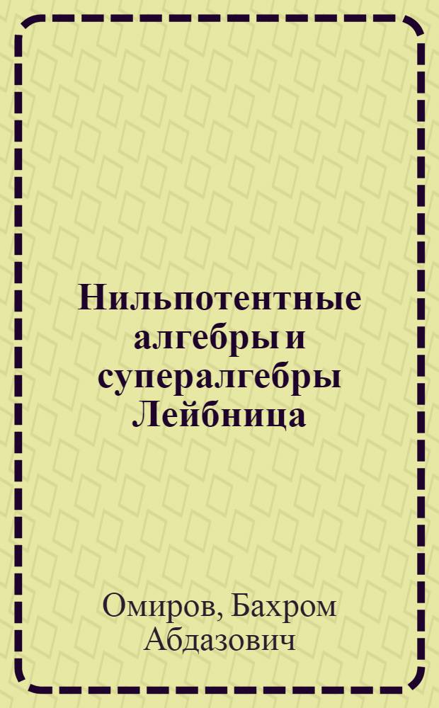 Нильпотентные алгебры и супералгебры Лейбница : автореферат диссертации на соискание ученой степени д.ф.-м.н. : специальность 01.01.06