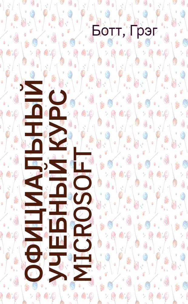 Официальный учебный курс Microsoft: внедрение, управление и поддержка сетевой инфраструктуры Microsoft Windows Server 2003 (70-291)