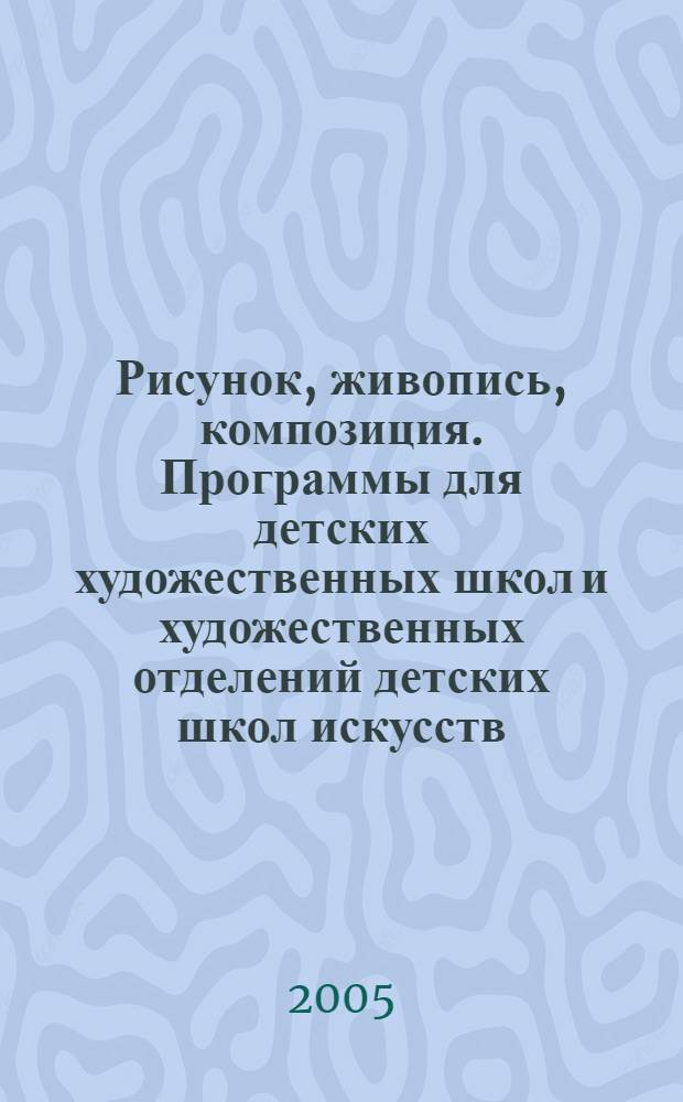 Рисунок, живопись, композиция. Программы для детских художественных школ и художественных отделений детских школ искусств
