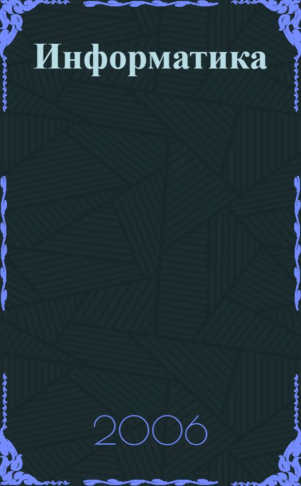 Информатика : учебное пособие для студентов вузов, обучающихся по пед. специальностям