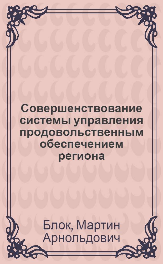 Совершенствование системы управления продовольственным обеспечением региона : автореферат диссертации на соискание ученой степени к.э.н. : специальность 08.00.05