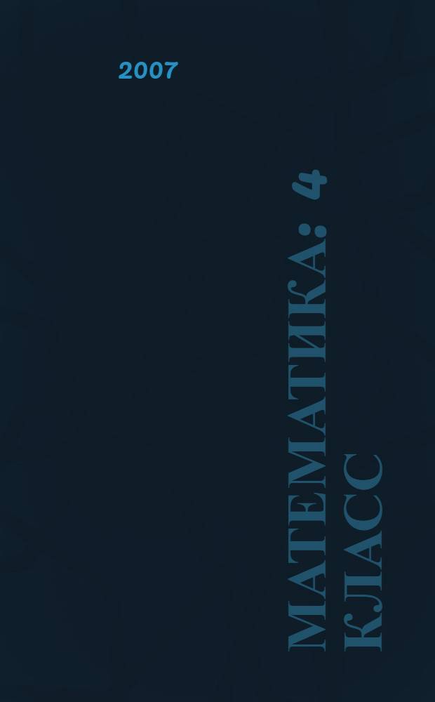 Математика : 4 класс : поурочные планы по учебнику Н.Б. Истоминой Математика. 4 класс. - Смоленск: Ассоциация XXI век, 2005 : I полугодие