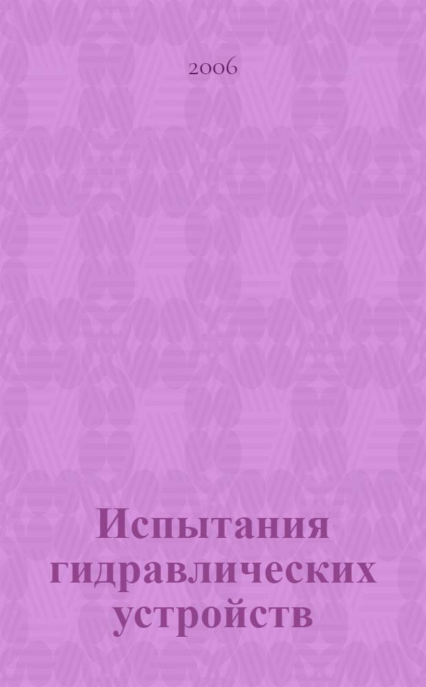 Испытания гидравлических устройств : учебное пособие по курсу "Элементы и устройства гидро- и пневмосистем" для студентов, обучающихся по направлению "Автоматизация и управление"