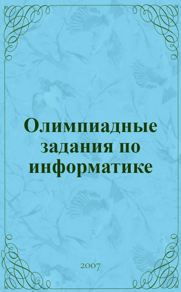 Олимпиадные задания по информатике : 9-11 классы