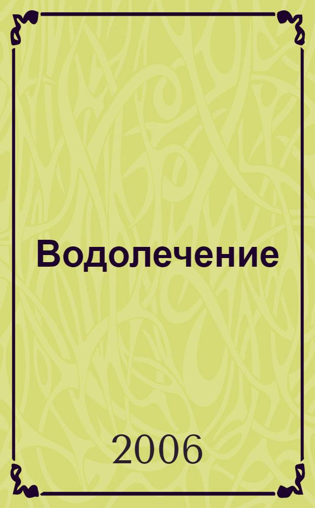 Водолечение : ванны. Минеральная и талая вода. "Живая" и "мертвая" вода