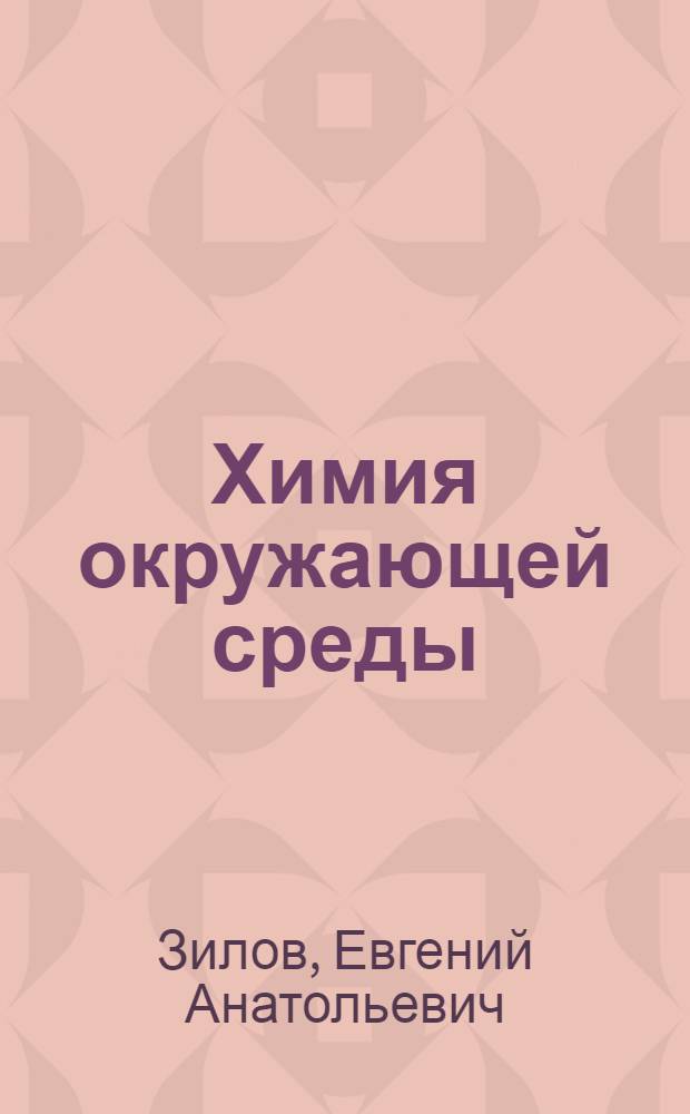 Химия окружающей среды : учебное пособие
