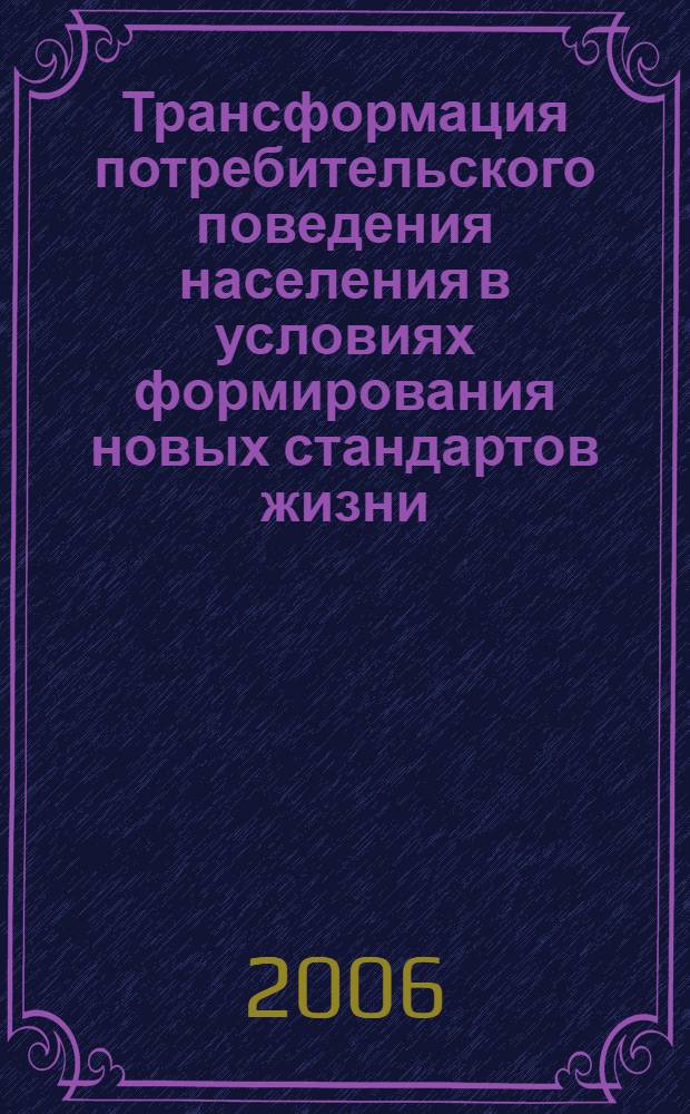 Трансформация потребительского поведения населения в условиях формирования новых стандартов жизни