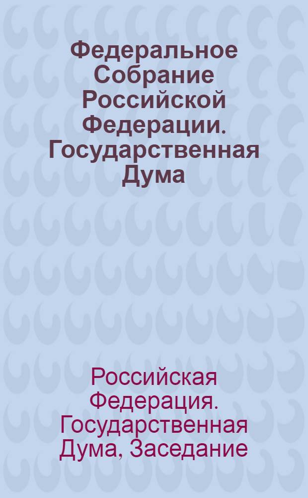 Федеральное Собрание Российской Федерации. Государственная Дума : стенограмма заседаний : бюллетень N&deg;185 (899), 11 октября 2006 года