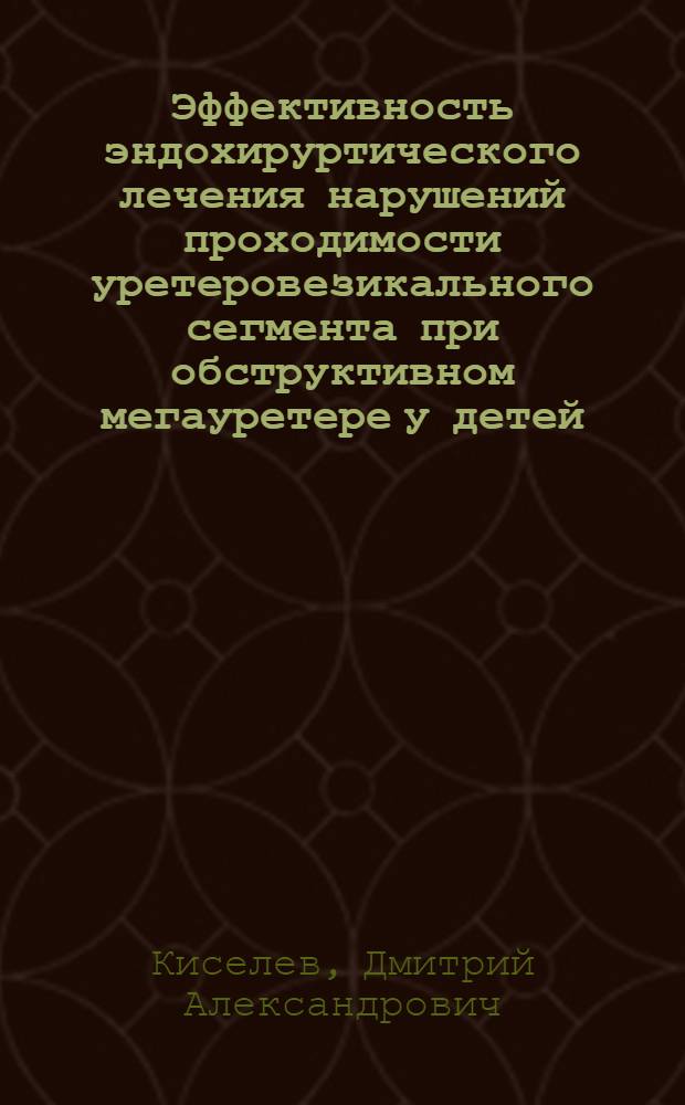 Эффективность эндохируртического лечения нарушений проходимости уретеровезикального сегмента при обструктивном мегауретере у детей : автореферат диссертации на соискание ученой степени к.м.н. : специальность 14.00.35