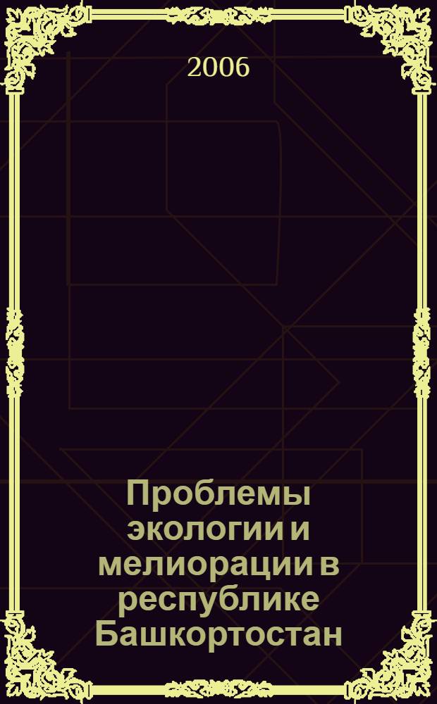 Проблемы экологии и мелиорации в республике Башкортостан : (в рамках реализации программы Года благоустройства в Республике Башкортостан)