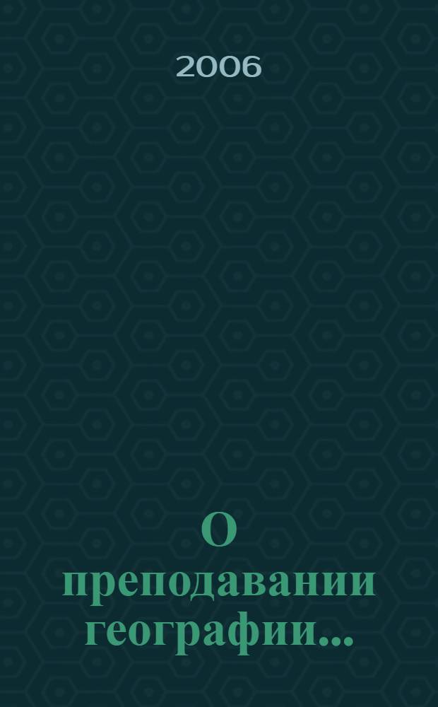 О преподавании географии... : методическое письмо. Поурочное планирование : сборник статей