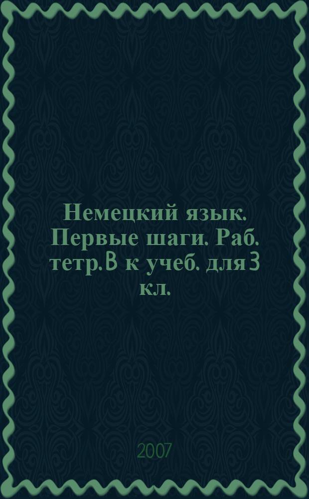 Немецкий язык. Первые шаги. Раб. тетр. B к учеб. для 3 кл.