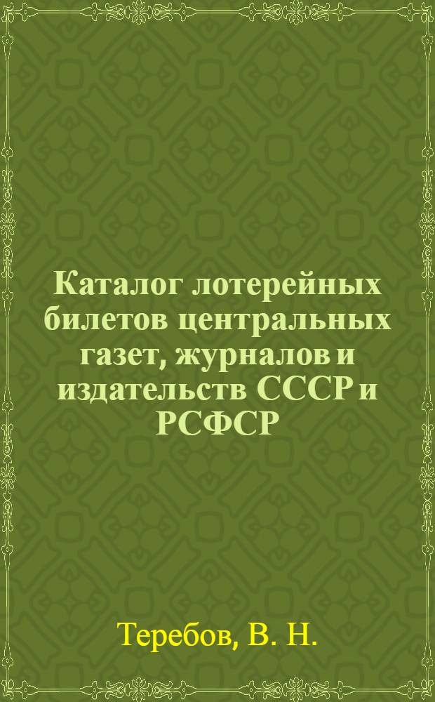 Каталог лотерейных билетов центральных газет, журналов и издательств СССР и РСФСР (1923-1930)