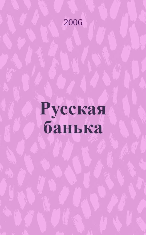 Русская банька : оздоровление. Омоложение. Очищение