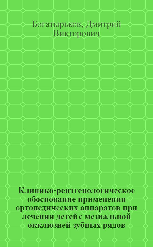 Клинико-рентгенологическое обоснование применения ортопедических аппаратов при лечении детей с мезиальной окклюзией зубных рядов : автореферат диссертации на соискание ученой степени к.м.н. : специальность 14.00.21