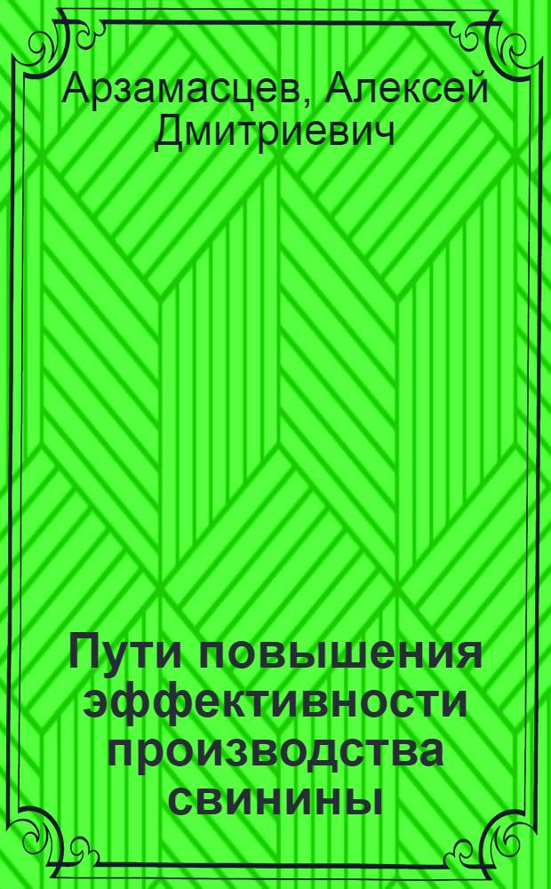 Пути повышения эффективности производства свинины