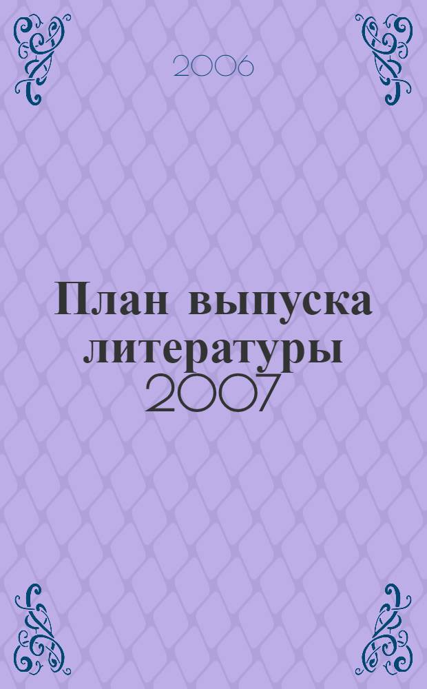 План выпуска литературы 2007