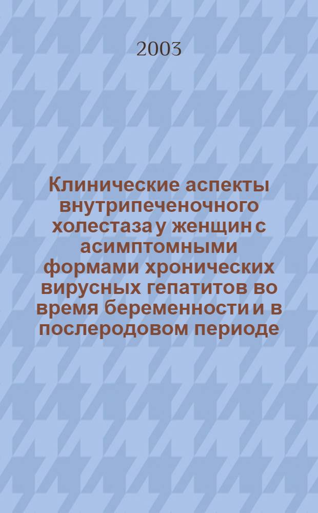 Клинические аспекты внутрипеченочного холестаза у женщин с асимптомными формами хронических вирусных гепатитов во время беременности и в послеродовом периоде : автореферат диссертации на соискание ученой степени к.м.н. : специальность 14.00.10