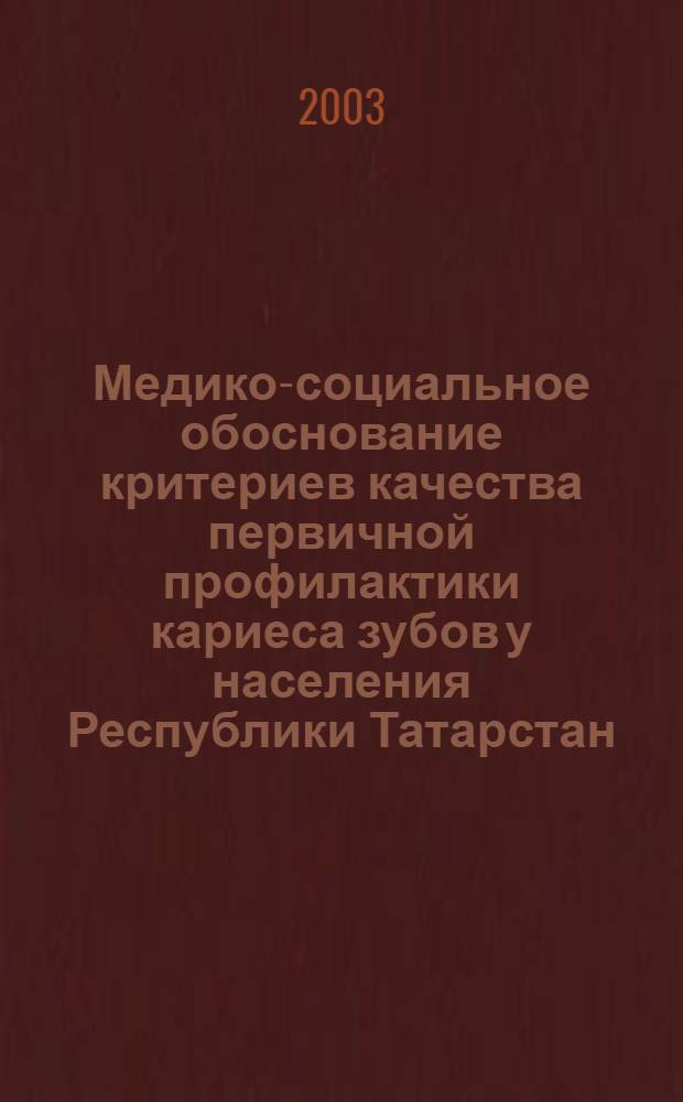 Медико-социальное обоснование критериев качества первичной профилактики кариеса зубов у населения Республики Татарстан : автореферат диссертации на соискание ученой степени к.м.н. : специальность 14.00.21