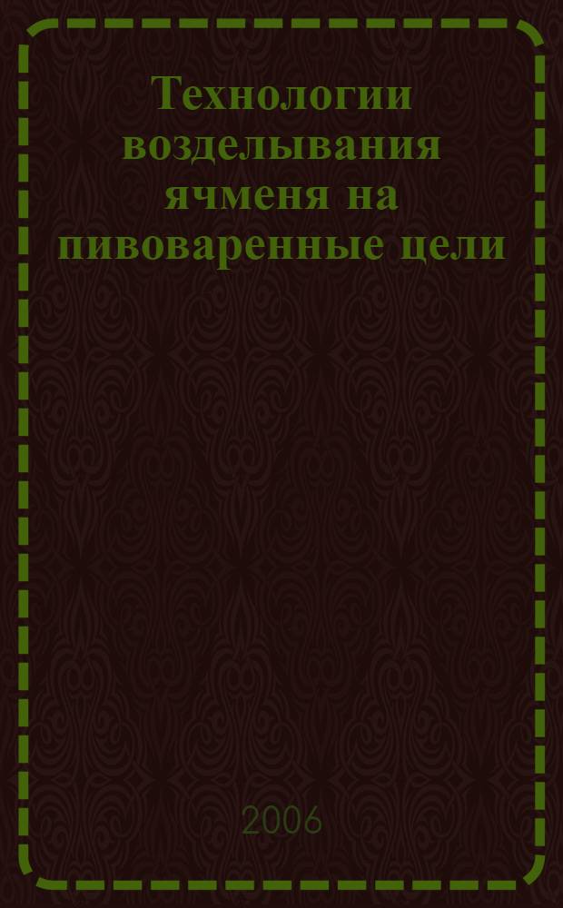 Технологии возделывания ячменя на пивоваренные цели : (рекомендации)