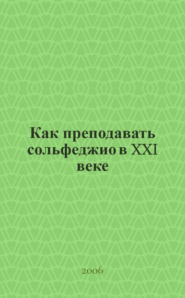 Как преподавать сольфеджио в XXI веке : сборник
