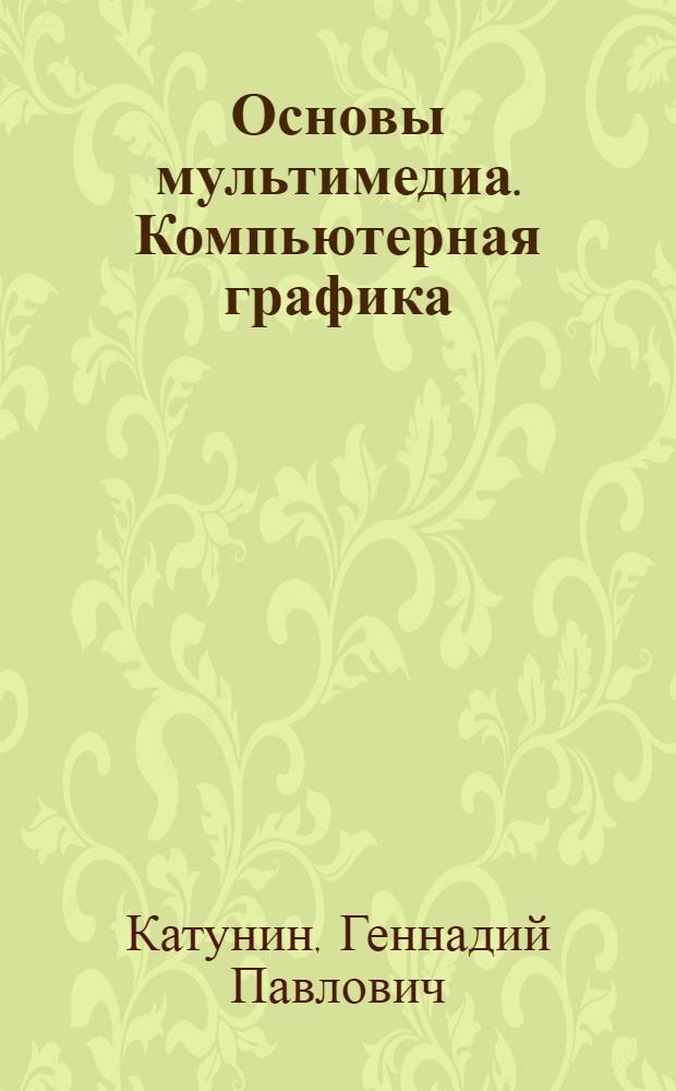 Основы мультимедиа. Компьютерная графика : монография