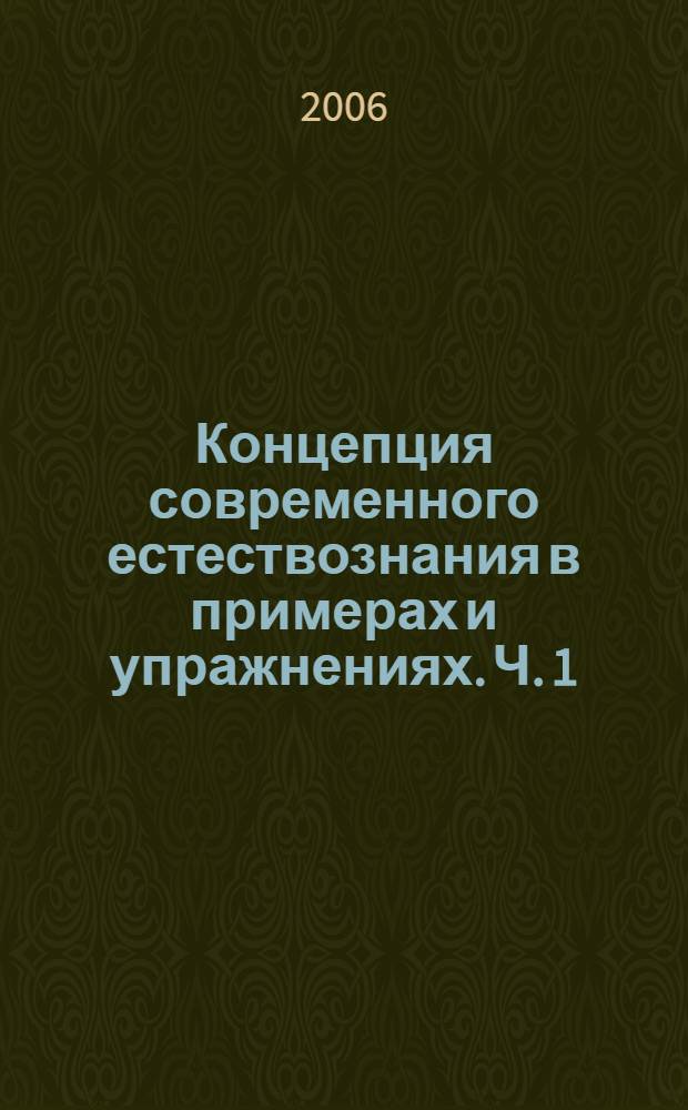 Концепция современного естествознания в примерах и упражнениях. Ч. 1