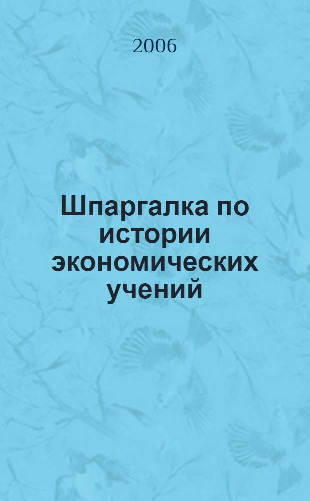 Шпаргалка по истории экономических учений