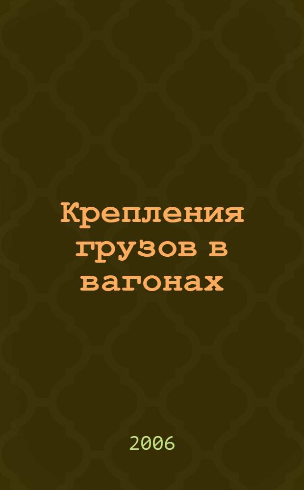 Крепления грузов в вагонах = Fastening cargoes in wagons : учеб. пособие для вузов железнодорожного транспорта : для студентов, аспирантов, преподавателей