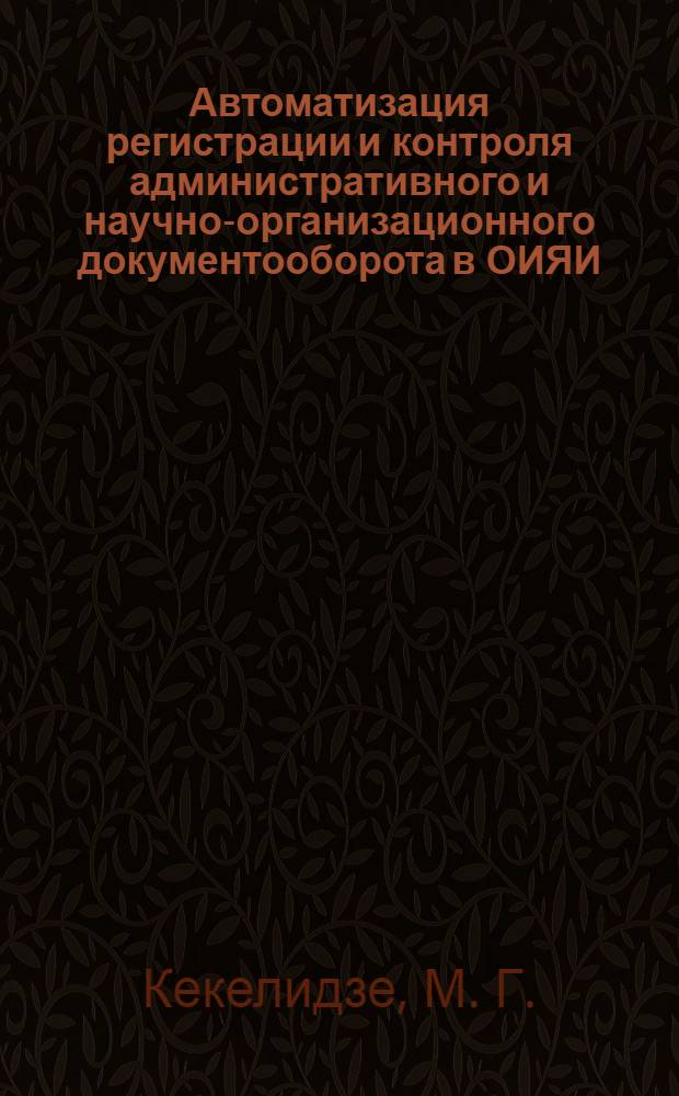Автоматизация регистрации и контроля административного и научно-организационного документооборота в ОИЯИ
