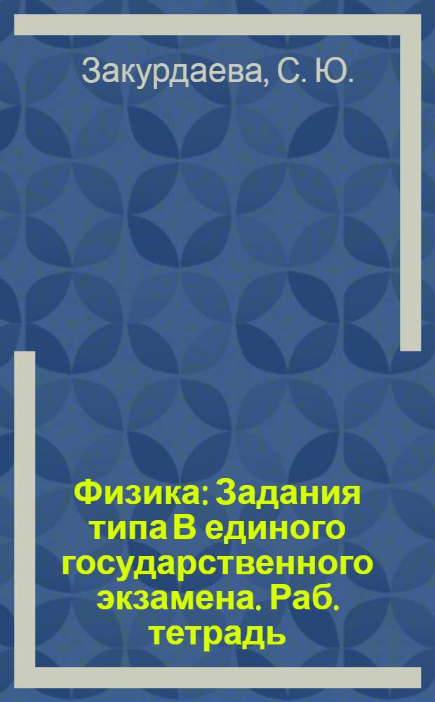 Физика: Задания типа В единого государственного экзамена. Раб. тетрадь
