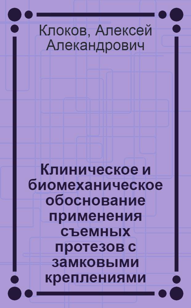 Клиническое и биомеханическое обоснование применения съемных протезов с замковыми креплениями : автореферат диссертации на соискание ученой степени к.м.н. : специальность 14.00.21