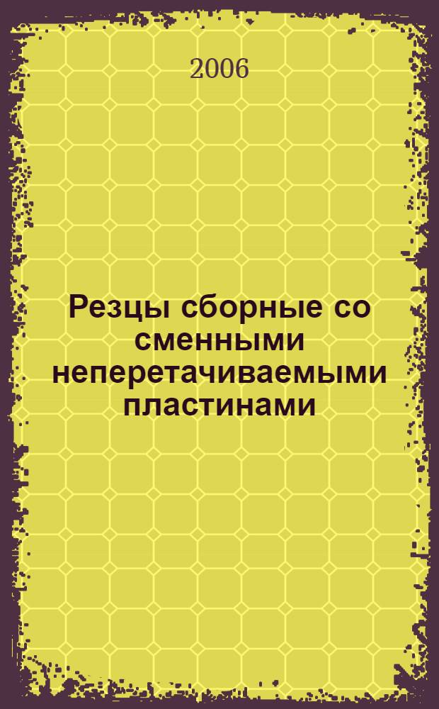 Резцы сборные со сменными неперетачиваемыми пластинами : учеб. пособие для студентов вузов, обучающихся по направлению бакалавров и магистров "Конструкторско-технологическое обеспечение автоматизированных машиностроительных производств" и специальностям : "Технология машиностроения", "Металлообрабатывающие станки и комплексы", "Инструментальные системы машиностроительных производств", а также обучающихся по направлению подготовки бакалавров и магистров "Автоматизированные технологии и производства" и специальности "Автоматизация технологических процессов и производств (в машиностроении)"